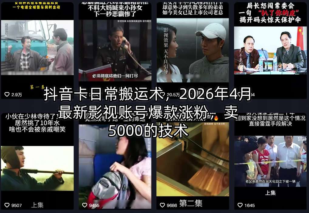 抖音卡日常搬运术，2026年4月最新影视账号爆款涨粉，卖5000的技术-极客网创