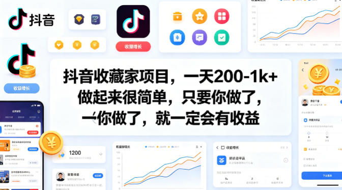 抖音收藏家项目，一天200-1k+做起来很简单，只要你做了，就一定会有收益-极客网创