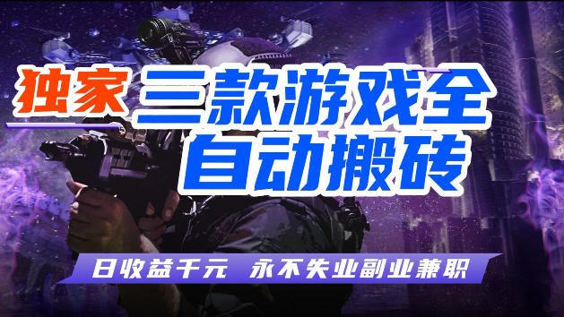 游戏全自动打金，无需人工操作，轻松日入1k，独家玩法，操作无门槛【揭秘】-极客网创