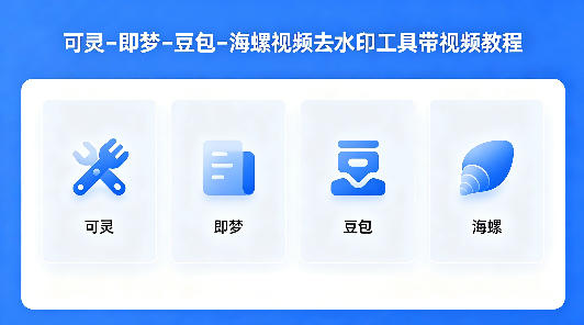 可灵–即梦–豆包–海螺视频去水印工具带视频教程-极客网创