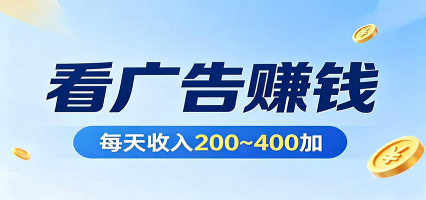 在家看广告日收300左右，零难度启动，不占时间，随时随地都能赚-极客网创