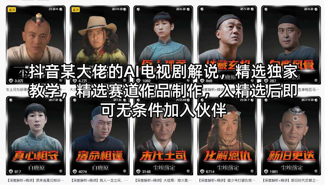 抖音某大佬的AI电视剧解说，精选独家教学，精选赛道作品制作，入精选后即可无条件加入伙伴-极客网创