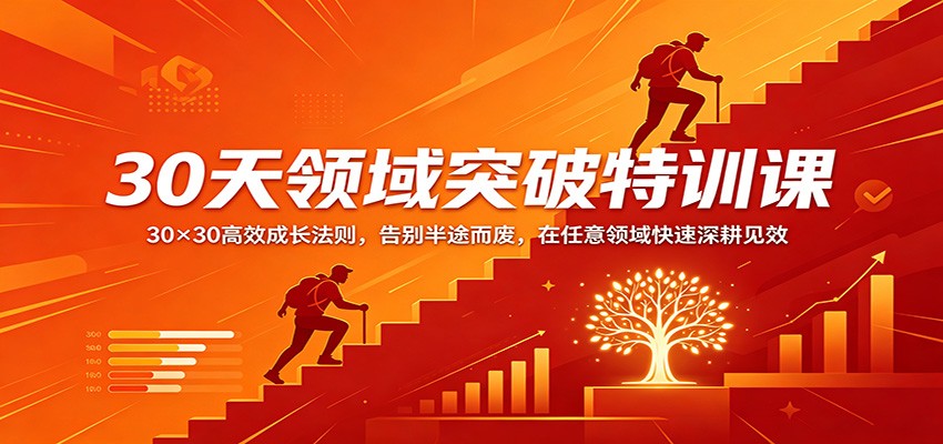 30天领域突破特训课：30×30高效成长法则，告别半途而废，在任意领域快速深耕见效-极客网创