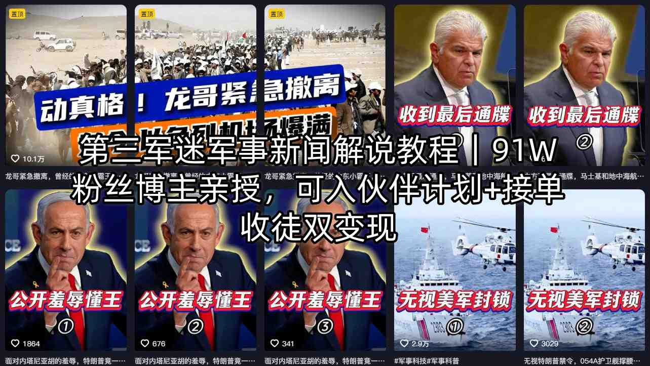 第三军迷军事新闻解说教程｜91W粉丝博主亲授，可入伙伴计划+接单收徒双变现-极客网创