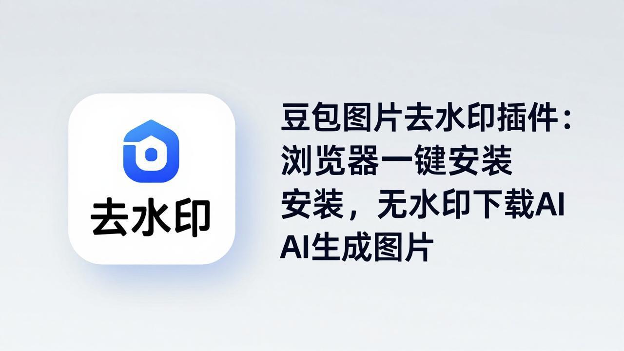 豆包图片去水印插件：浏览器一键安装，无水印下载AI生成图片-极客网创