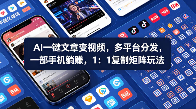 Ai一键文章变视频，多平台分发，一部手机躺賺，1：1复制矩阵玩法-极客网创