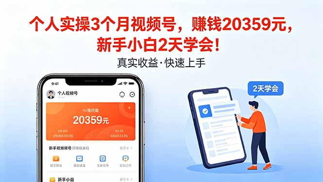 个人实操3个月视频号，收入20359元，新手小白2天学会！-极客网创