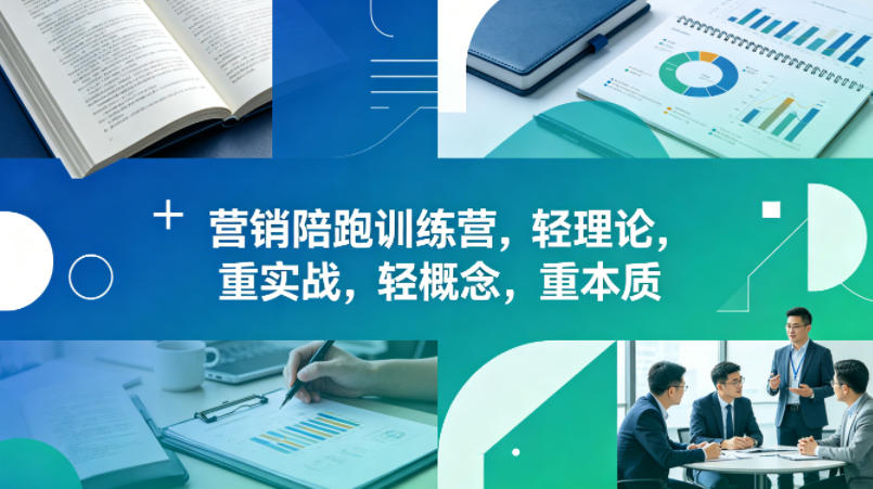 老A营销陪跑训练营，轻理论，重实战，轻概念，重本质(更新2026年4月)-极客网创