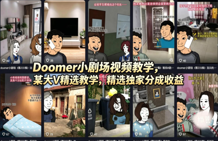 Doomer小剧场视频教学，某大V精选教学，精选独家分成收益-极客网创