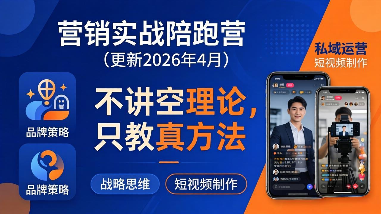 营销实战陪跑营(更新26年4月-极客网创