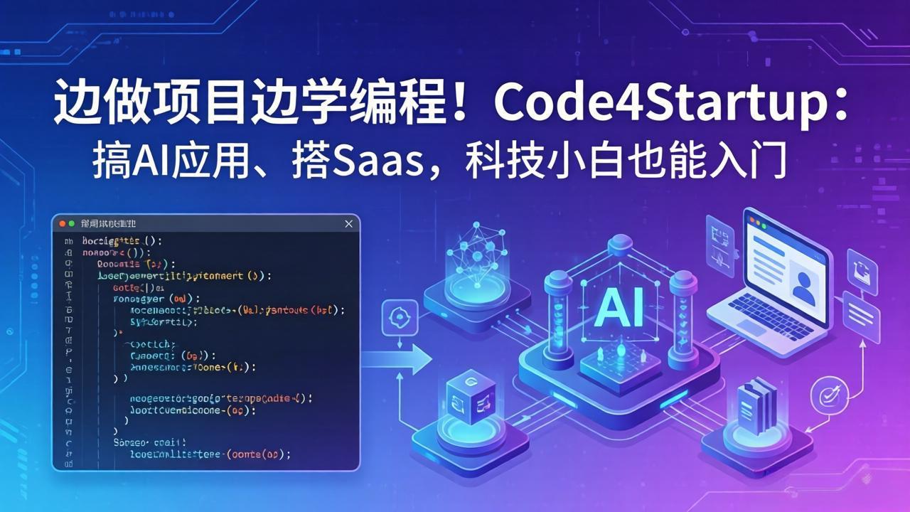 边做项目边学编程！Code4Startup：搞 AI 应用、搭 SaaS，科技小白也能入门-极客网创