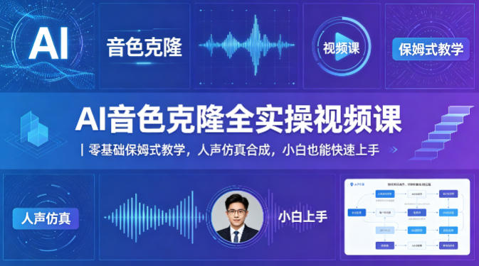 AI音色克隆全实操视频课｜零基础保姆式教学，人声仿真合成，小白也能快速上手-极客网创