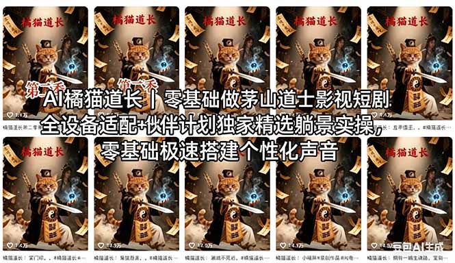 AI橘猫道长茅山道士短剧教程｜零基础傻瓜式操作，AI一键生成古风玄幻爆款短视频快速变现-极客网创