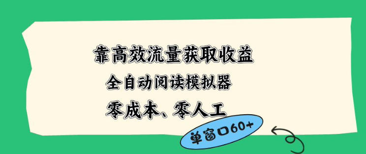 靠高效流量获取收益，零成本全自动阅读模拟器2.0全新玩法，单窗口高达50+蓝海小众项目【揭秘】-极客网创