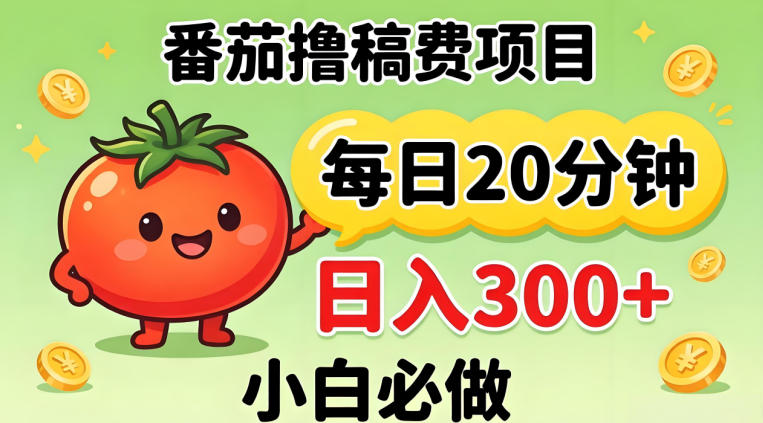 番茄撸稿费，每天20分钟，日入300+！0门槛躺賺，小白直接抄作业【揭秘】-极客网创