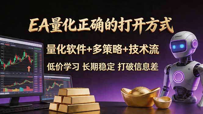 EA量化正确的打开方式。聪明软件+多策略+技术流，小白也可以轻松学会，长期稳定，终身受益，…-极客网创