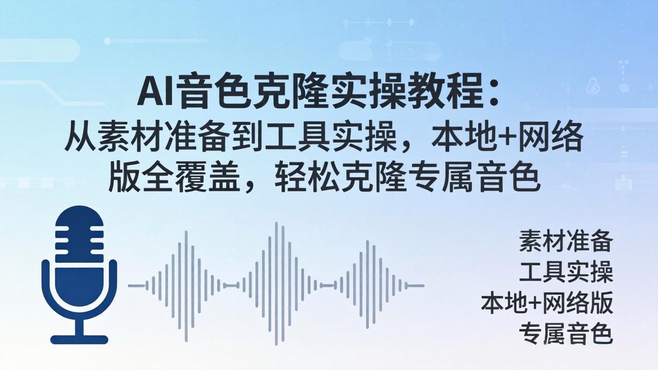 AI音色克隆实操教程：从素材准备到工具实操，本地+网络版全覆盖，轻松克隆专属音色-极客网创