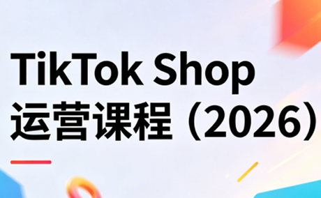 TikTok Shop运营课程(2026)-极客网创