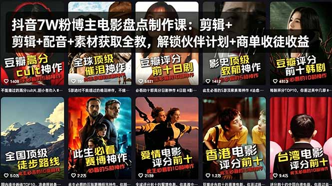 抖音7W粉博主电影盘点制作课：剪辑+配音+素材获取全教，解锁伙伴计划+商单收徒收益-极客网创