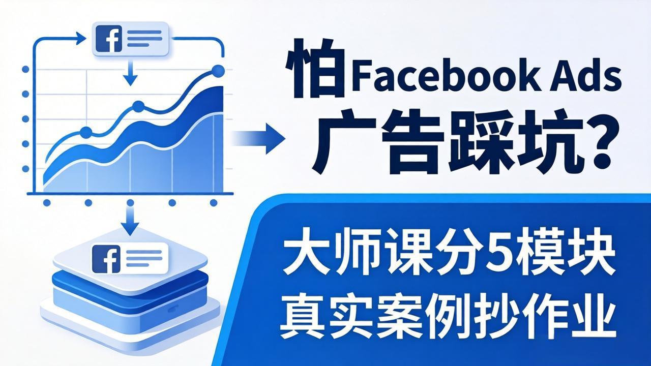 怕 Facebook Ads 广告踩坑？大师课分 5 模块教你做广告、搞扩量，还带真实案例抄作业！-极客网创