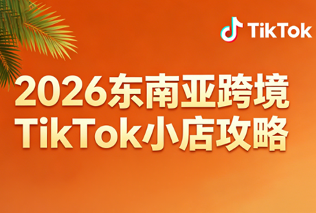 2026东南亚跨境TikTok小店攻略(更新4月)-极客网创