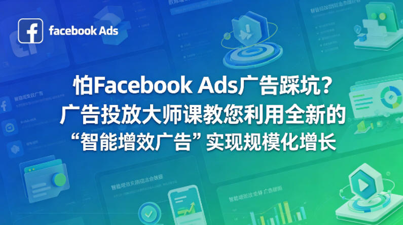 怕Facebook Ads广告踩坑？广告投放大师课教您利用全新的“智能增效广告”实现规模化增长【原创双语字幕】-极客网创
