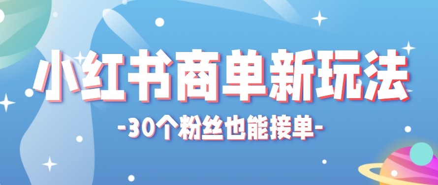 合新手小白操作的小红书商单新玩法，低粉丝也能接单，一个月接三单赚了150+！-极客网创
