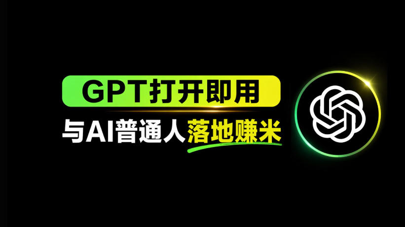 AI工具与变现，AI对于普通人怎么落地与收益-极客网创