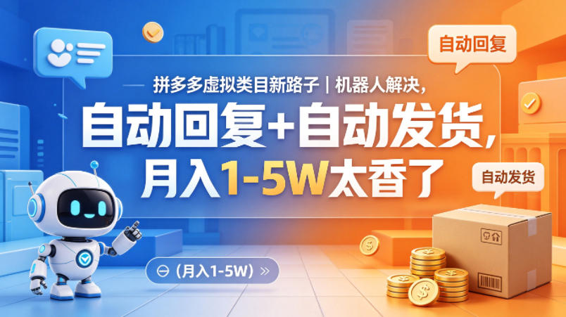 拼多多虚拟类目新路子｜机器人解决，自动回复+自动发货，月入1-5W太香了【揭秘】-极客网创