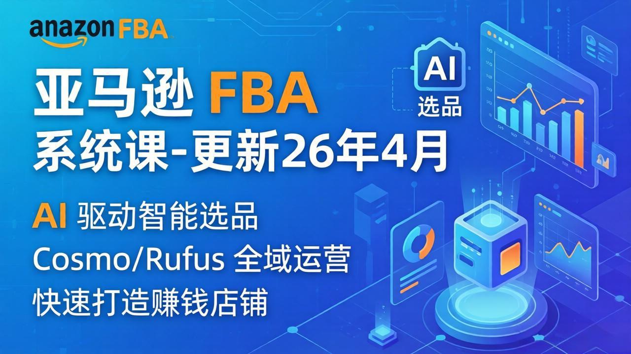 亚马逊 FBA 系统课程(更新26年4月-极客网创