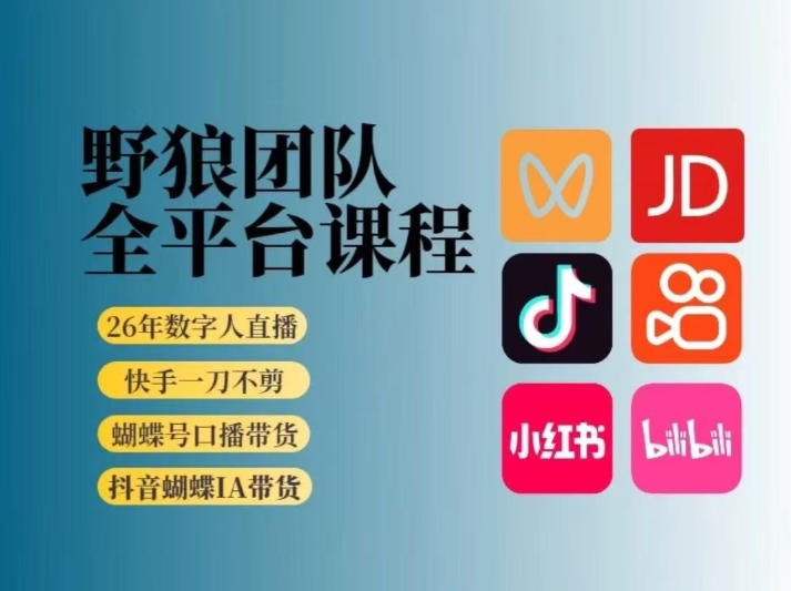 野狼团队2026新版全平台短视频带货教学，打开流量突破口，开始Ai带货(更新26年4月25日)-极客网创