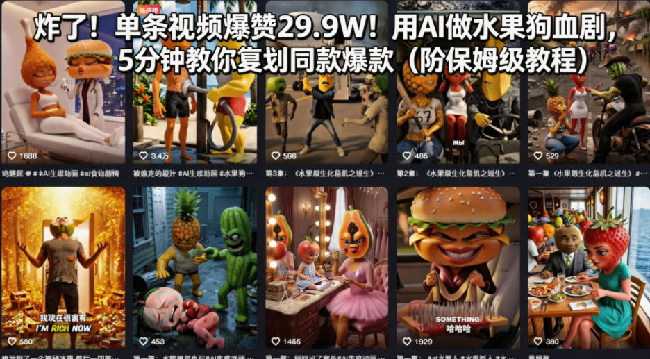 炸了！单条视频爆赞29.9W！用AI做水果狗血剧，5分钟教你复刻同款爆款(附保姆级教程)-极客网创