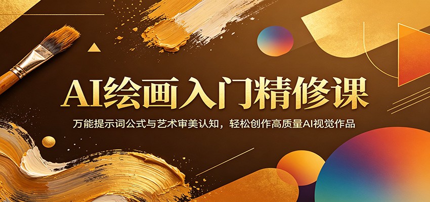 AI绘画入门精修课：万能提示词公式与艺术审美认知，轻松创作高质量AI视觉作品-极客网创