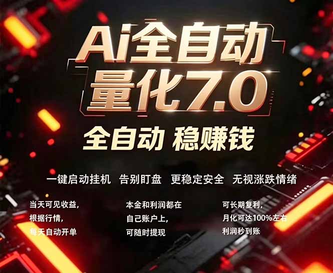 全新AI量化交易助手7.0，新手也能轻松上手！ 24小时自动运行，日入1000+-极客网创