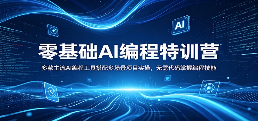 零基础AI编程特训营：多款主流AI编程工具搭配多场景项目实操，无需代码掌握编程技能-极客网创