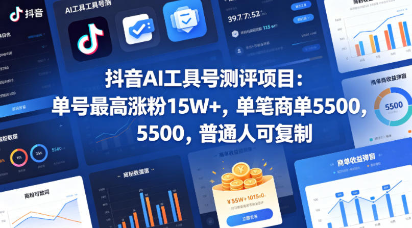 抖音AI工具号测评项目，单号最高涨粉15W+，单笔商单5.5k，也可进伙伴计划，普通人可复制-极客网创