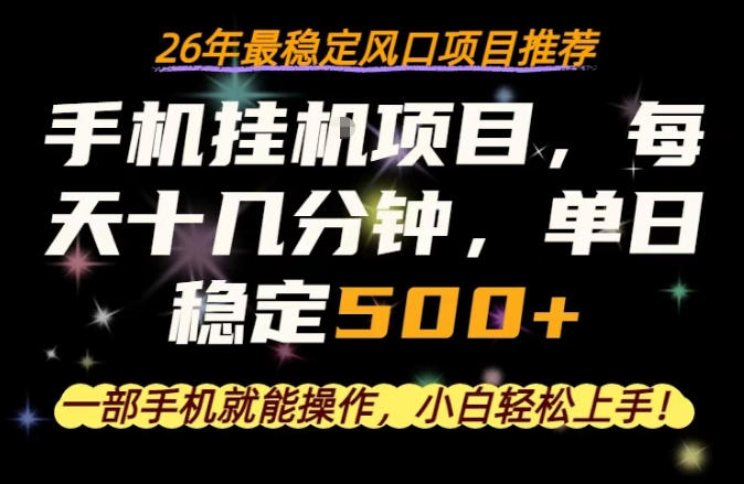 一部手机就可以操作，每天十几分钟，轻松日入500+，26年最稳定风口项目【揭秘】-极客网创