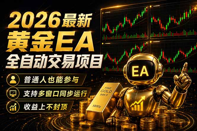 最新黄金EA量化赛道，全程自动执行，多窗口操作直接放大结果-极客网创