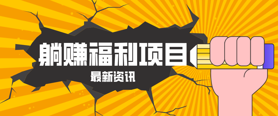 躺赚福利项目，淘宝一分购3.0，无套路高收益每天花2小时，轻松月收益千元！-极客网创