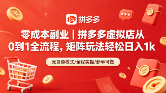 零成本副业｜拼多多虚拟店从0到1全流程，矩阵玩法轻松日入1k-极客网创