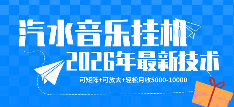 【汽水音乐挂G】26年最新玩法，可矩阵放大，月收5k-1W，独家技术，非常稳定【揭秘】-极客网创