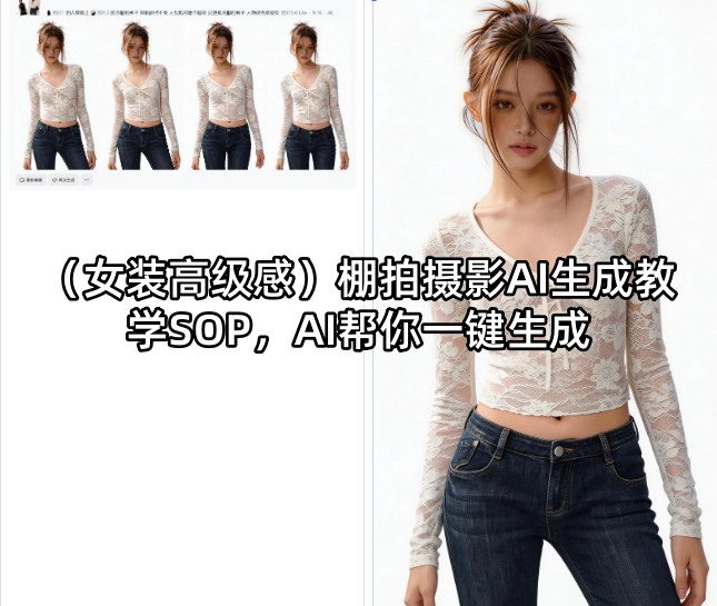 (女装高级感)棚拍摄影AI生成教学SOP，AI帮你一键生成-极客网创