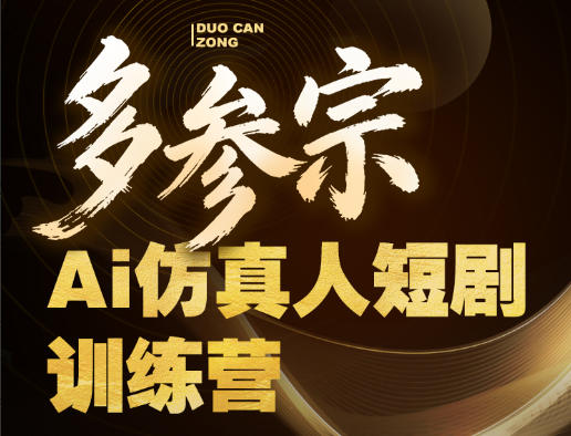 多参宗Ai仿真人短剧训练营第四期，全流程落地，新手也能做爆款短剧，稳稳抓住风口红利-极客网创