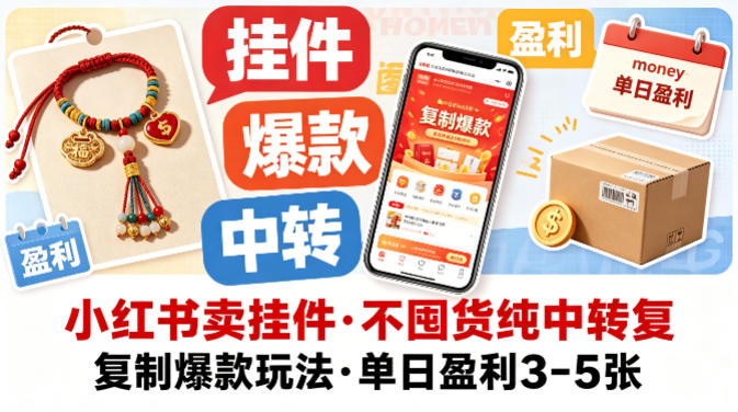 小红书卖挂件，不囤货纯中转复制爆款玩法，单日盈利3-5张-极客网创