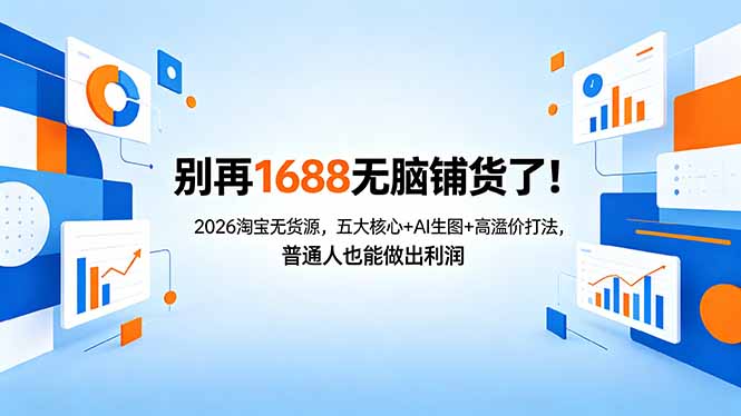 别再1688无脑铺货了！2026淘宝无货源，五大核心+AI生图+高溢价打法，普通人也能做出利润-极客网创