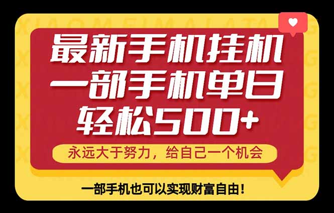 26年最新手机副业项目，单日轻松500+，每天十几分钟就够了-极客网创