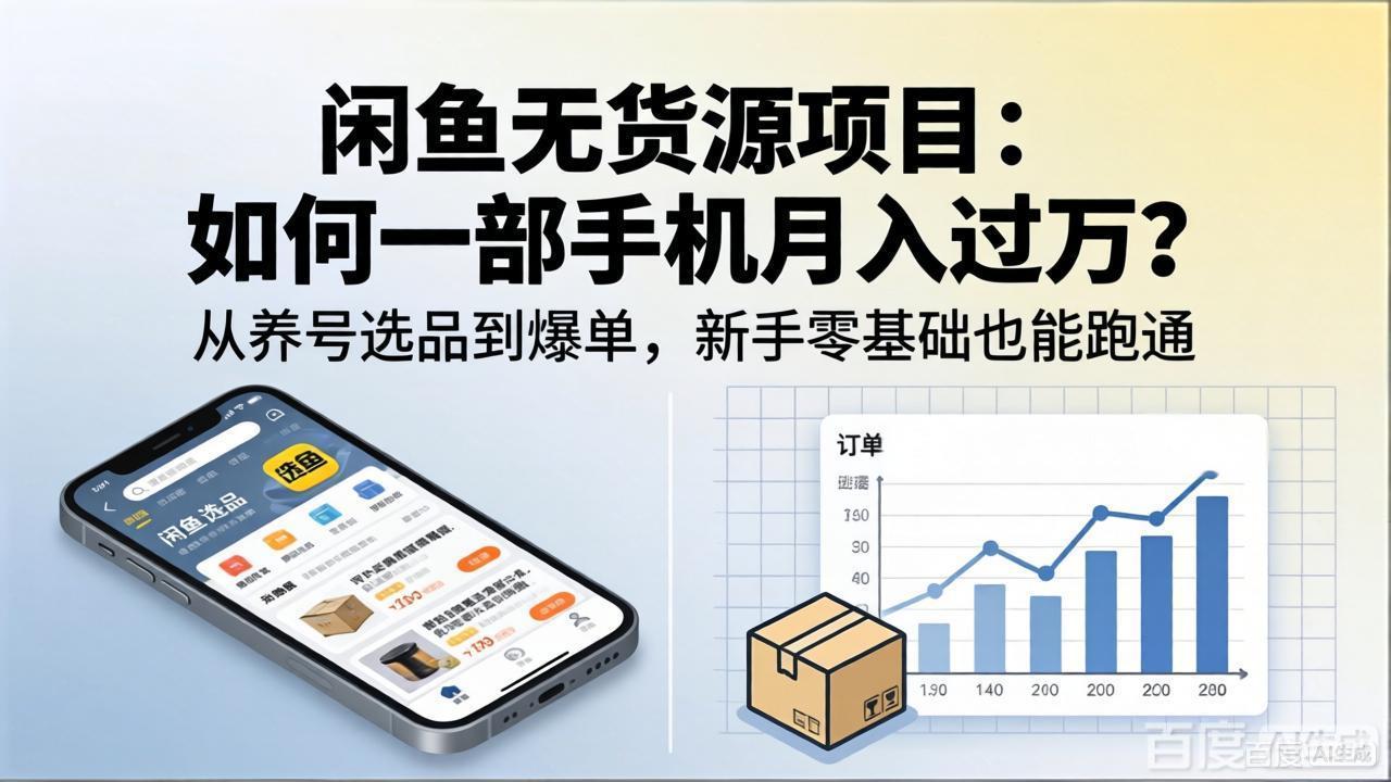 闲鱼无货源项目：如何一部手机月入过万？从养号选品到爆单，新手零基础也能跑通-极客网创