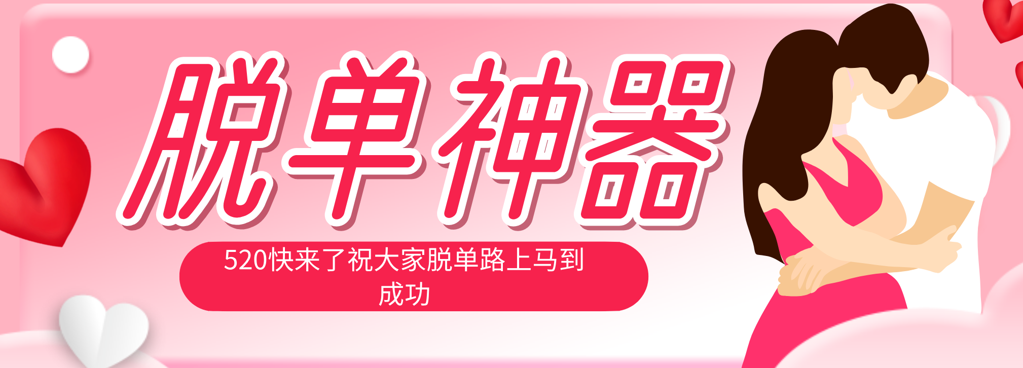 脱单神器：系统理论 + 实景模拟实战相结合，助你脱单路上马到成功。-极客网创