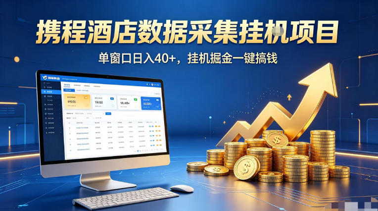 携程酒店全自动浏览掘金项目，稳定可矩阵单窗口收益40+，可批量矩阵放大收益【揭秘】-极客网创