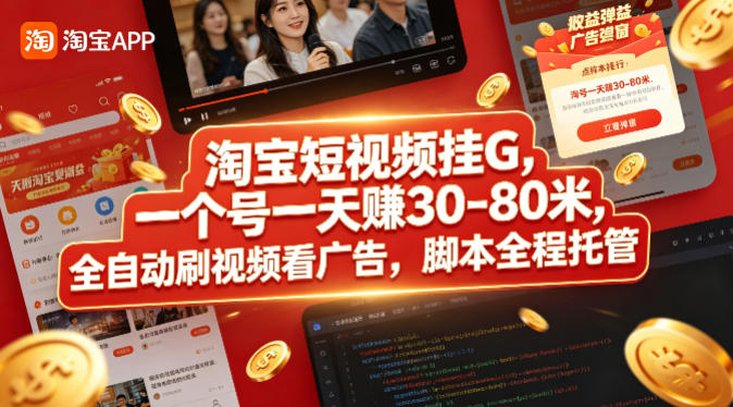 淘宝短视频挂G，一个号一天 賺30-80米，全自动刷视频看广告，脚本全程托管【揭秘】-极客网创